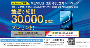 MEVIUS ３周年記念キャンペーン